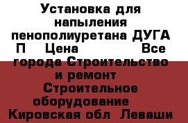 Установка для напыления пенополиуретана ДУГА П2 › Цена ­ 115 000 - Все города Строительство и ремонт » Строительное оборудование   . Кировская обл.,Леваши д.